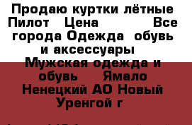 Продаю куртки лётные Пилот › Цена ­ 9 000 - Все города Одежда, обувь и аксессуары » Мужская одежда и обувь   . Ямало-Ненецкий АО,Новый Уренгой г.